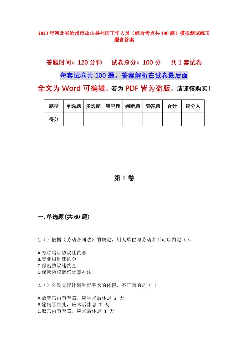 2023年河北省沧州市盐山县社区工作人员综合考点共100题模拟测试练习题含答案