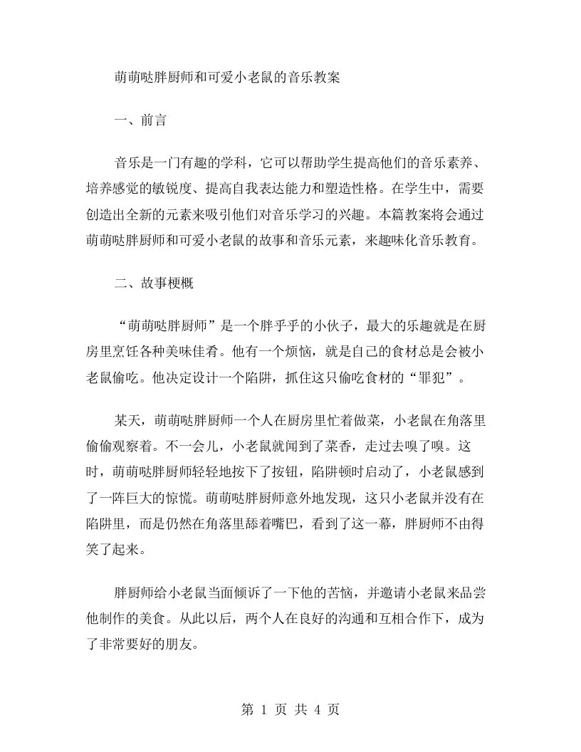 萌萌哒胖厨师和可爱小老鼠的音乐教案