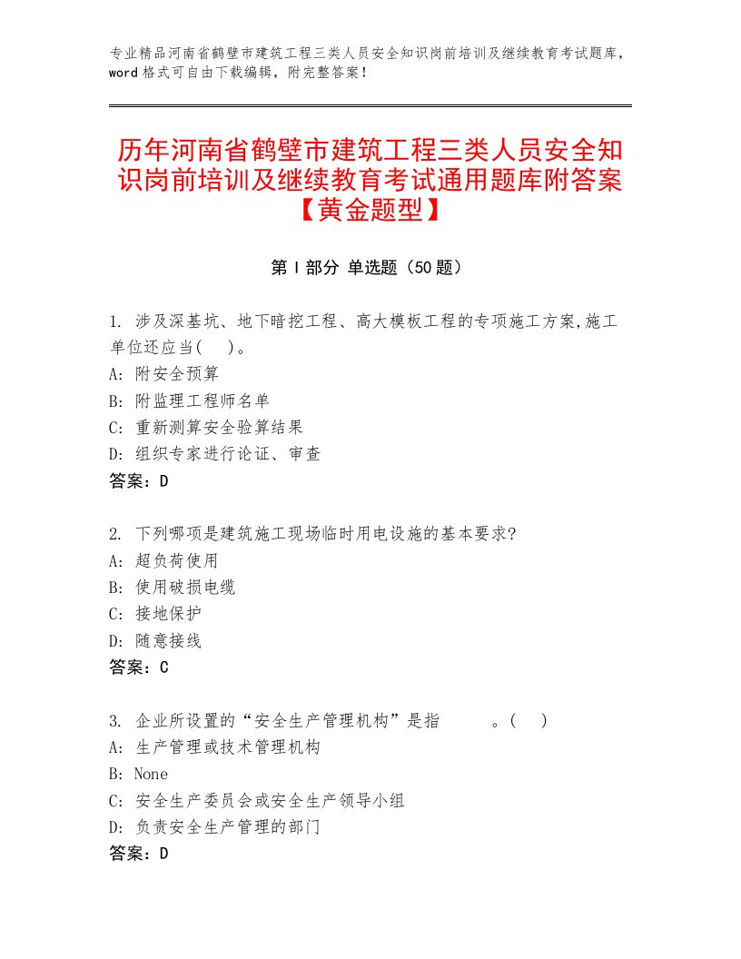 历年河南省鹤壁市建筑工程三类人员安全知识岗前培训及继续教育考试通用题库附答案【黄金题型】