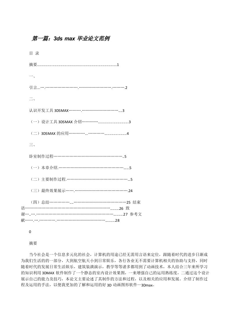 3dsmax毕业论文范例[修改版]