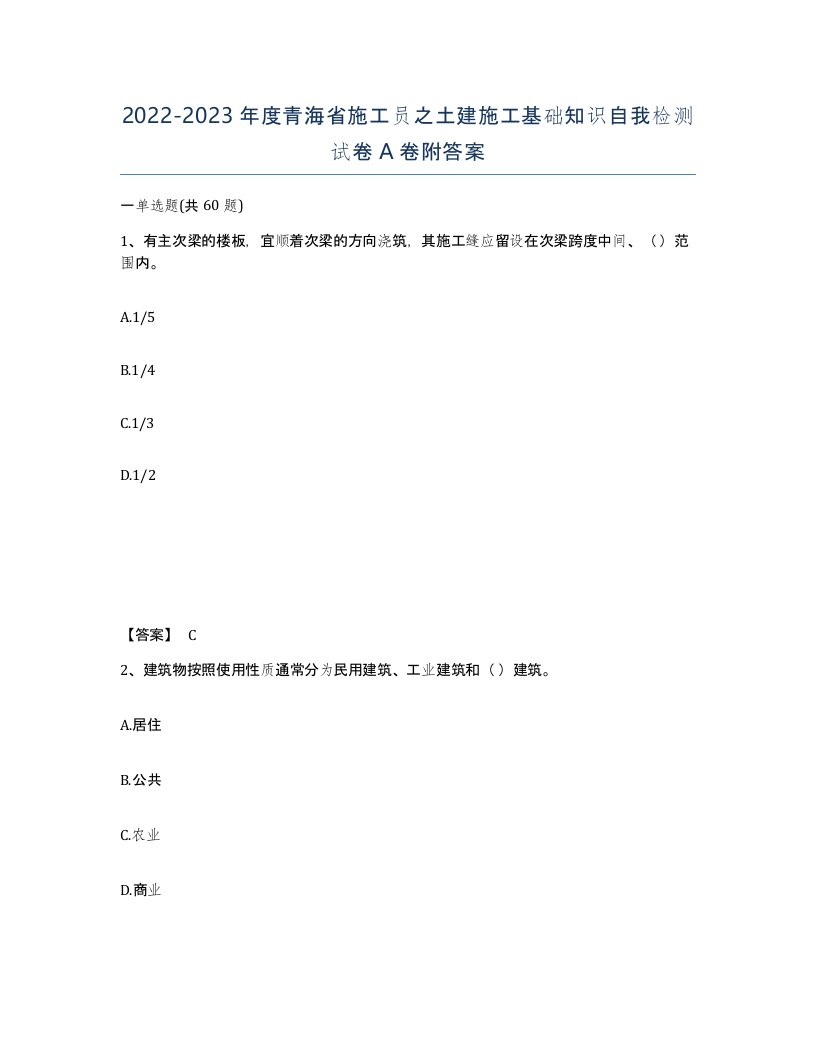 2022-2023年度青海省施工员之土建施工基础知识自我检测试卷A卷附答案