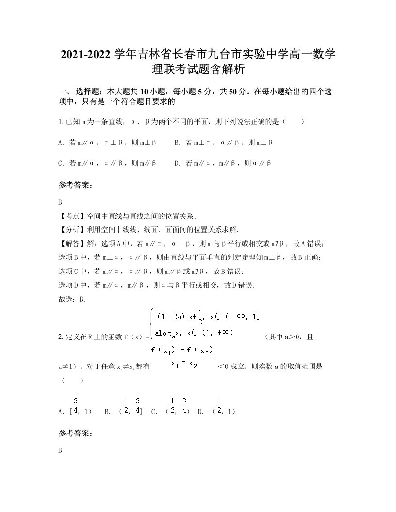 2021-2022学年吉林省长春市九台市实验中学高一数学理联考试题含解析