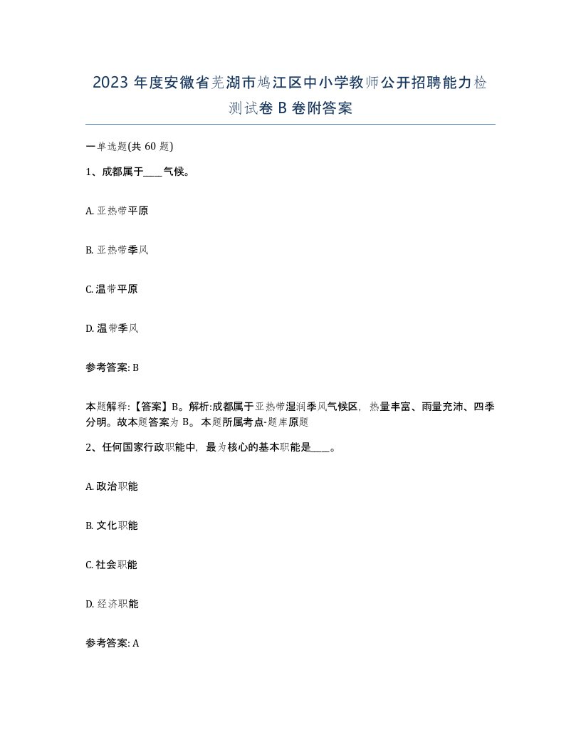 2023年度安徽省芜湖市鸠江区中小学教师公开招聘能力检测试卷B卷附答案