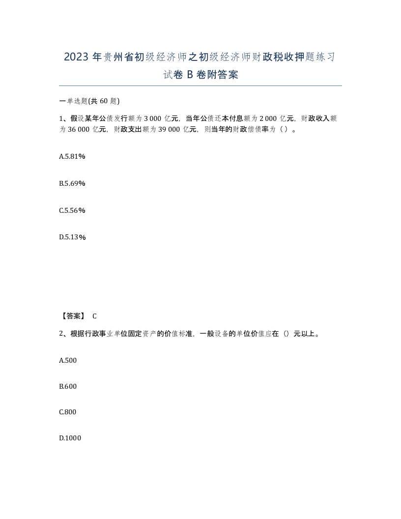 2023年贵州省初级经济师之初级经济师财政税收押题练习试卷B卷附答案