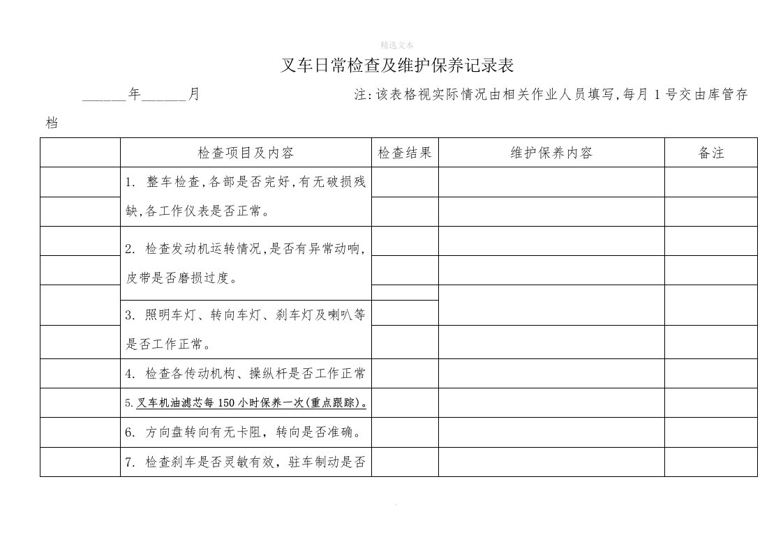 叉车日常检查及维护保养记录表