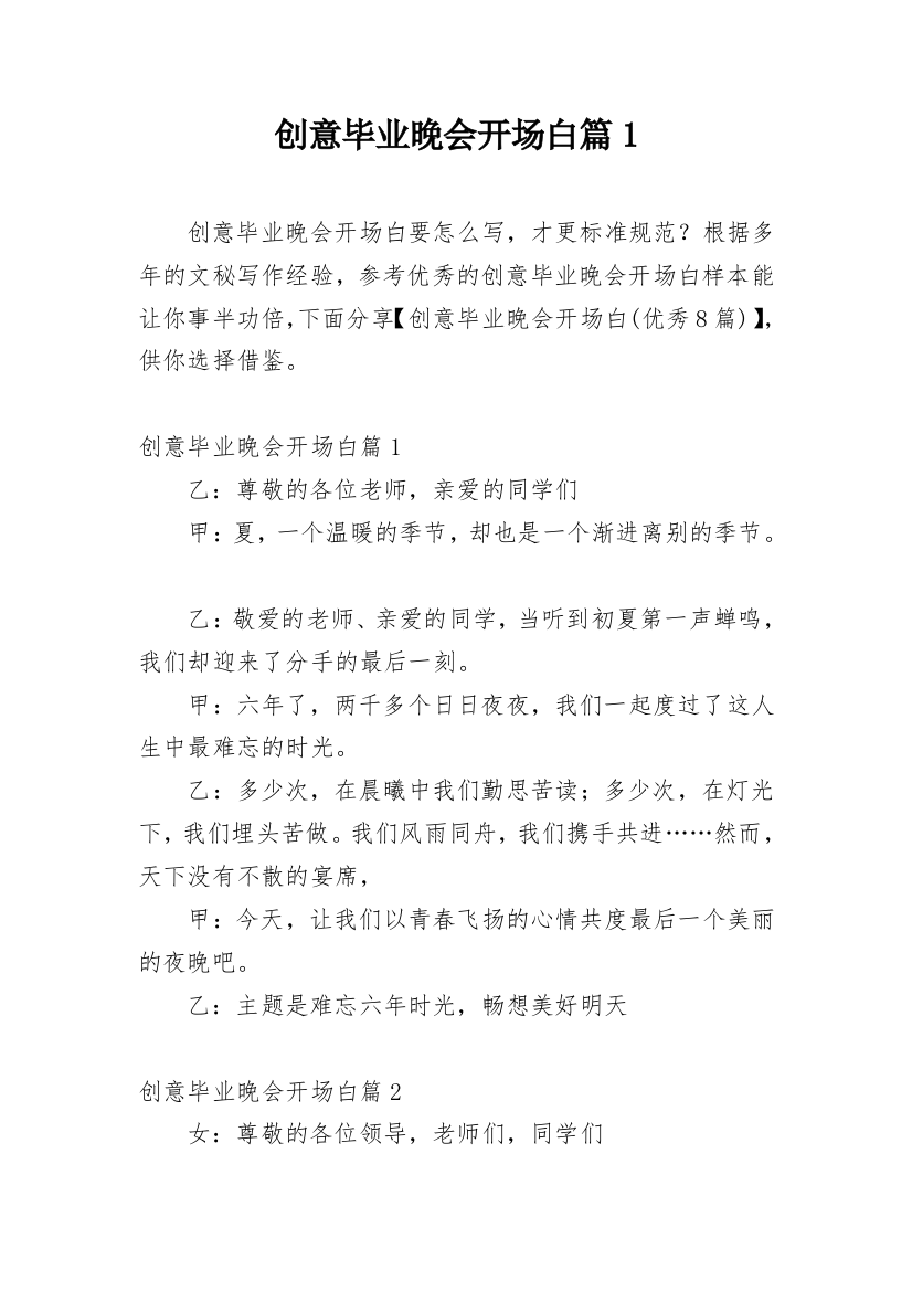 创意毕业晚会开场白篇1