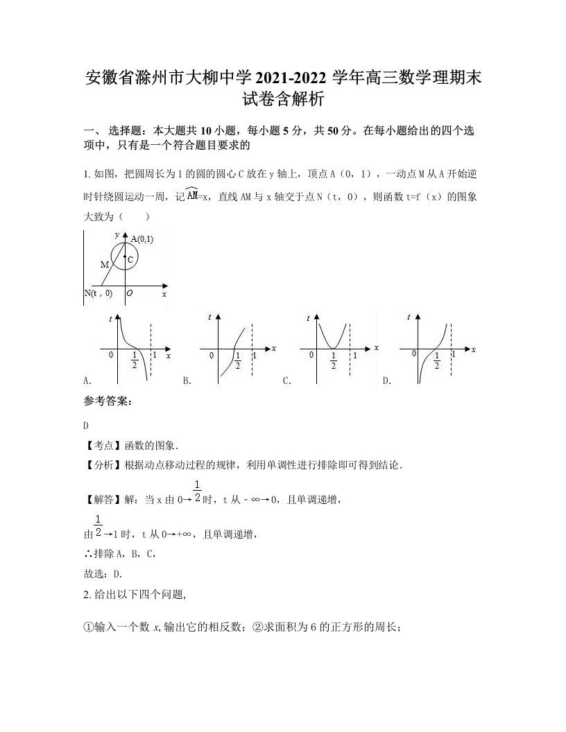 安徽省滁州市大柳中学2021-2022学年高三数学理期末试卷含解析