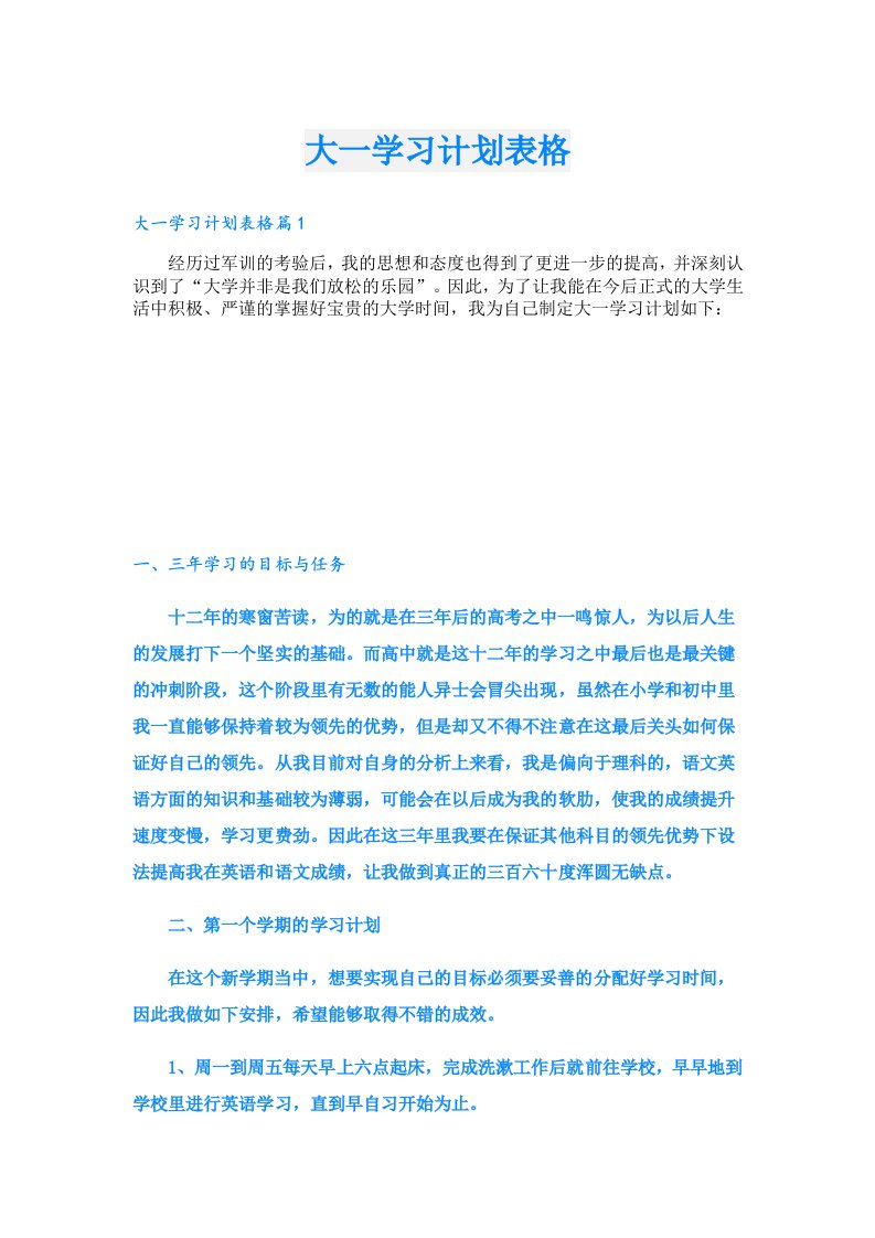 学习资料_大一学习计划表格