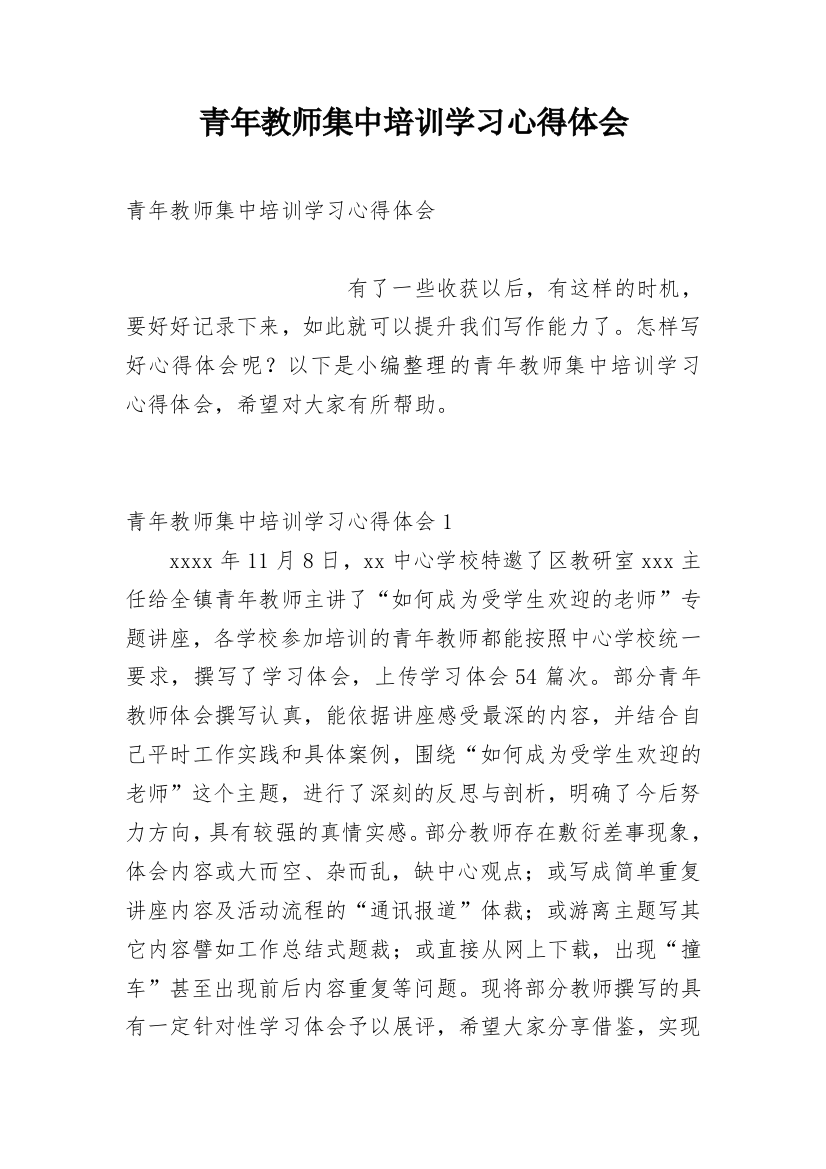 青年教师集中培训学习心得体会