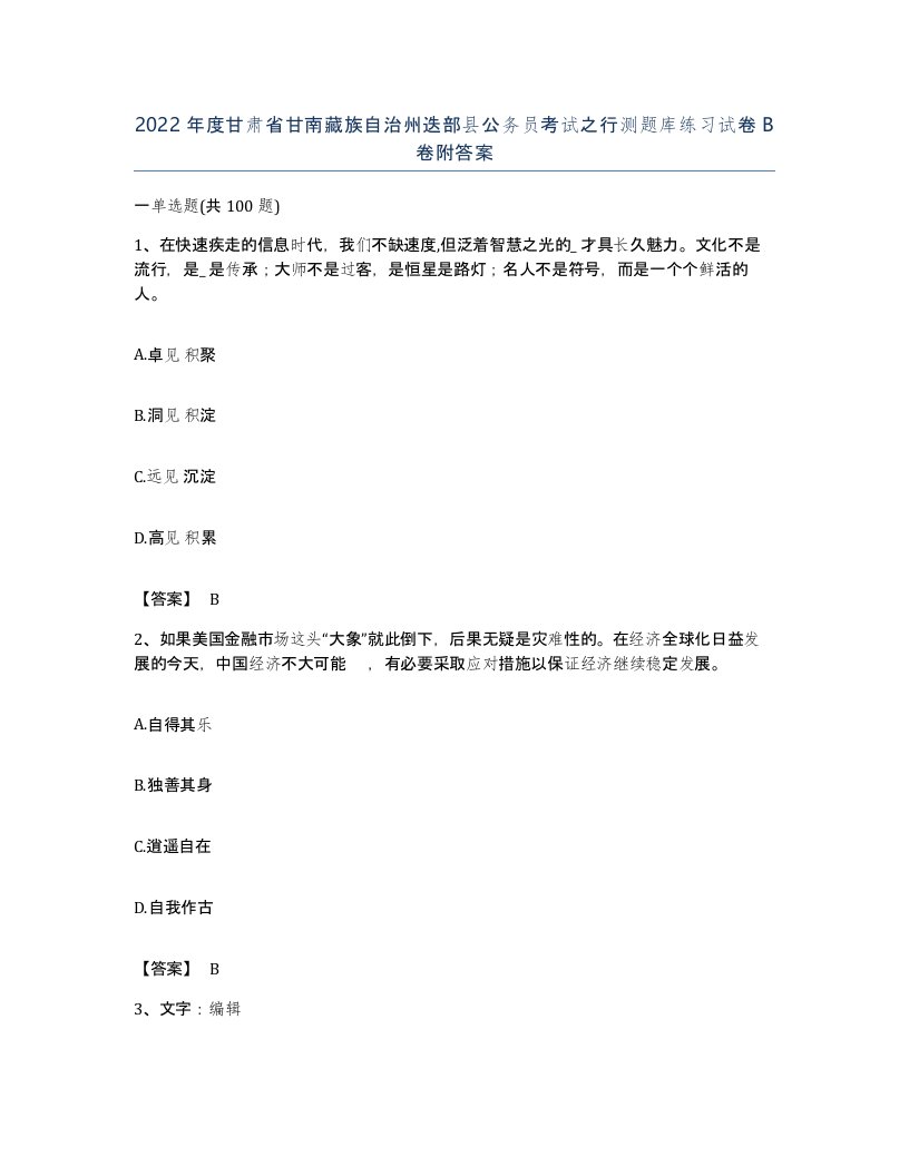 2022年度甘肃省甘南藏族自治州迭部县公务员考试之行测题库练习试卷B卷附答案