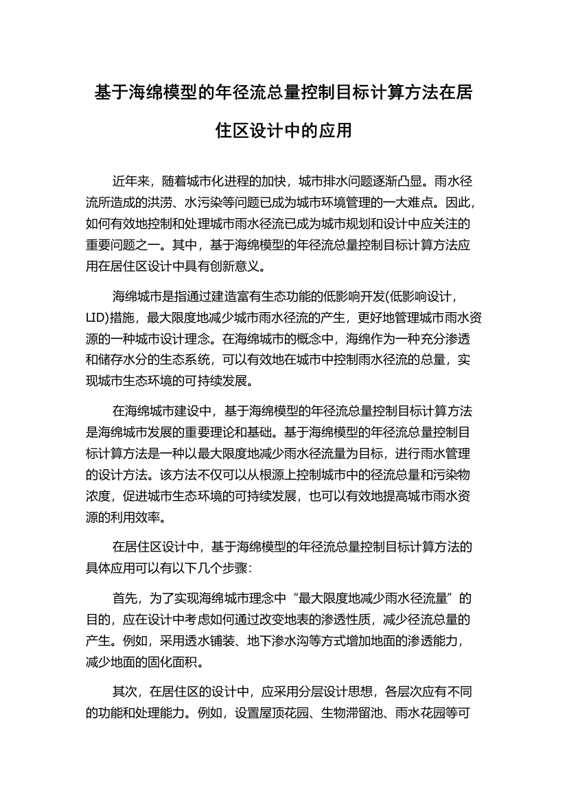 基于海绵模型的年径流总量控制目标计算方法在居住区设计中的应用