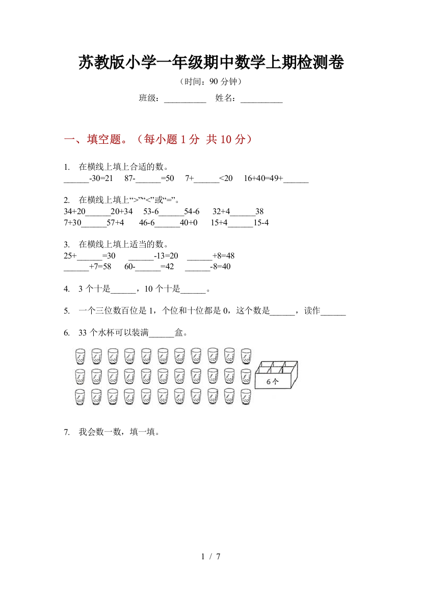 苏教版小学一年级期中数学上期检测卷