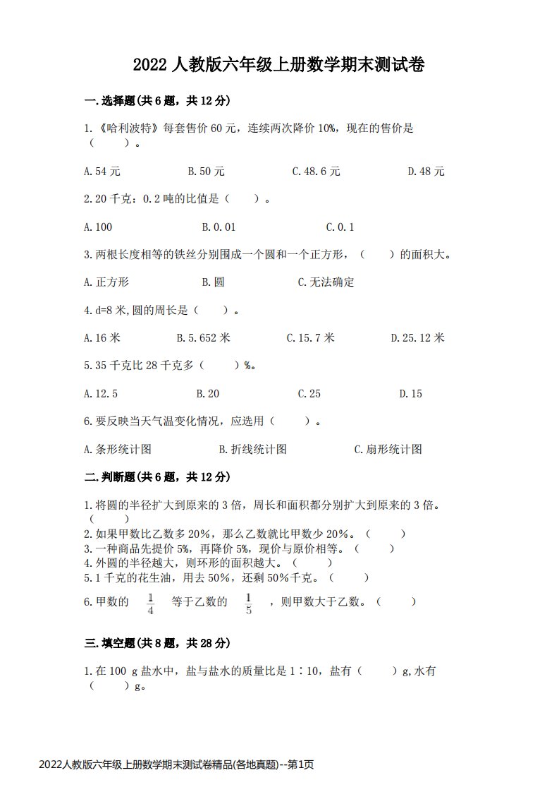 2022人教版六年级上册数学期末测试卷精品(各地真题)