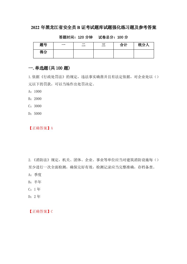 2022年黑龙江省安全员B证考试题库试题强化练习题及参考答案第70套