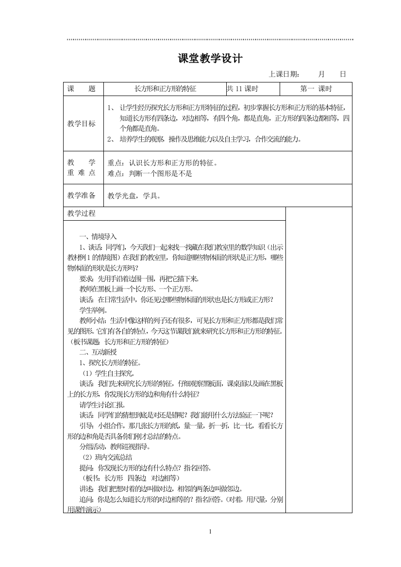 长方形和正方形单元表格