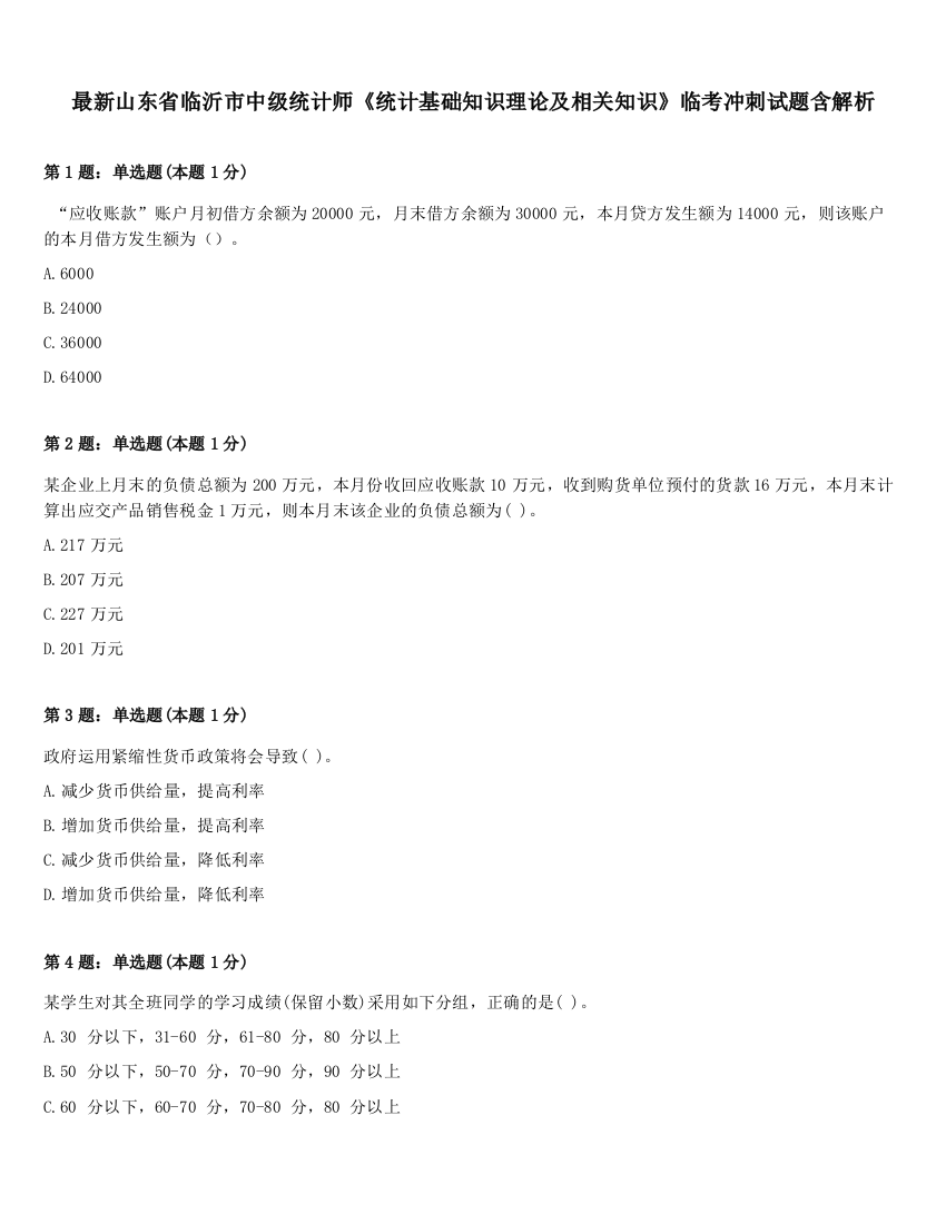 最新山东省临沂市中级统计师《统计基础知识理论及相关知识》临考冲刺试题含解析