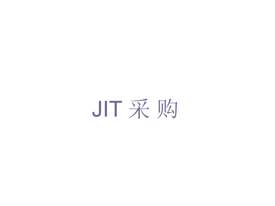 推荐-JIT采购