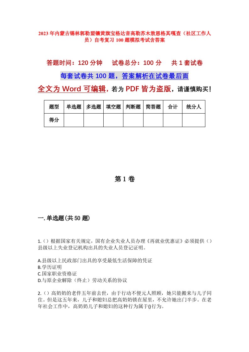 2023年内蒙古锡林郭勒盟镶黄旗宝格达音高勒苏木敖恩格其嘎查社区工作人员自考复习100题模拟考试含答案