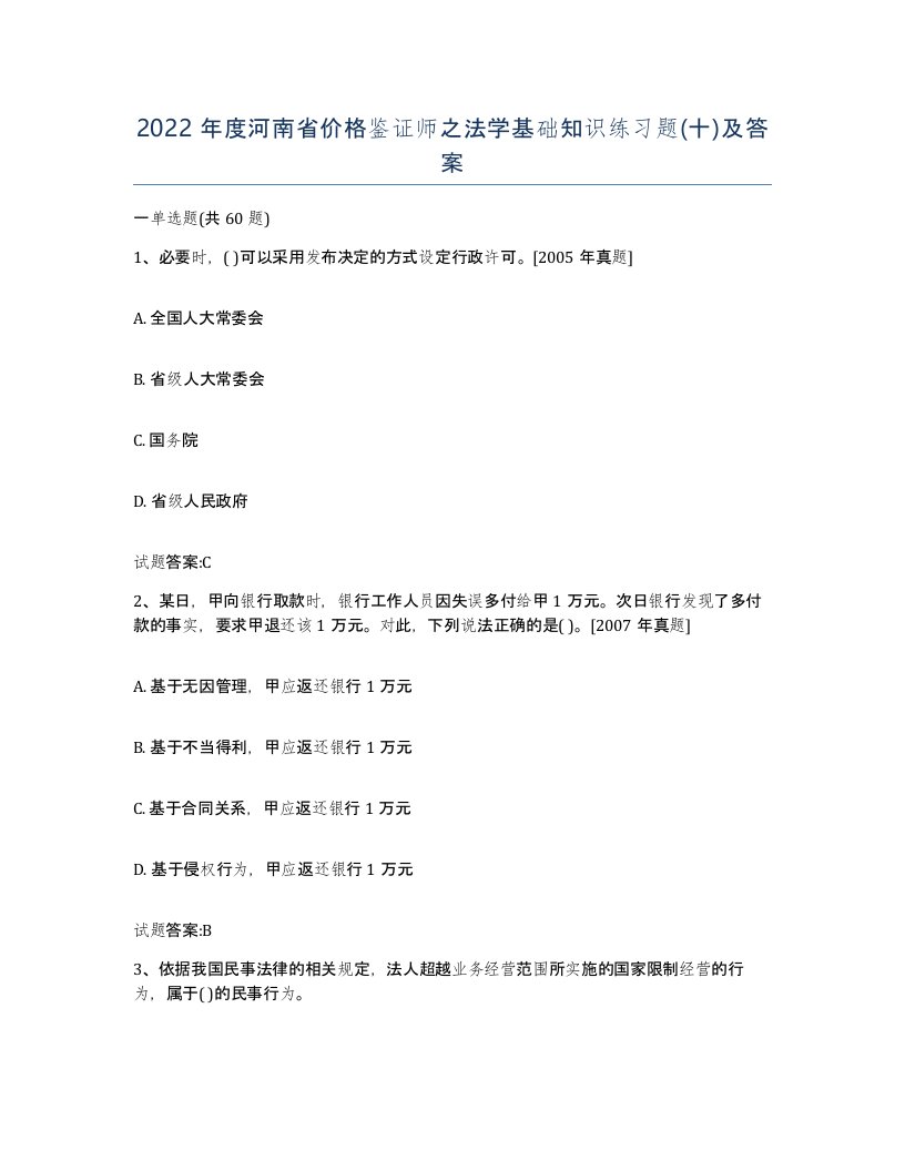 2022年度河南省价格鉴证师之法学基础知识练习题十及答案