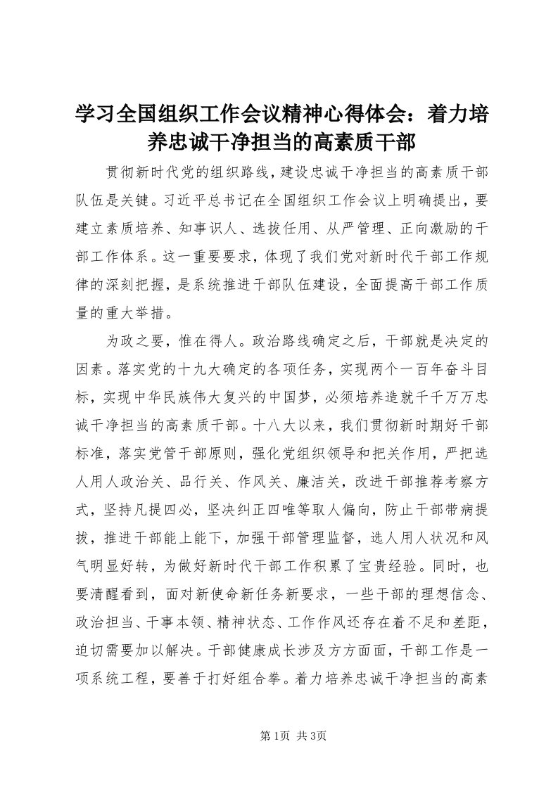 7学习全国组织工作会议精神心得体会：着力培养忠诚干净担当的高素质干部