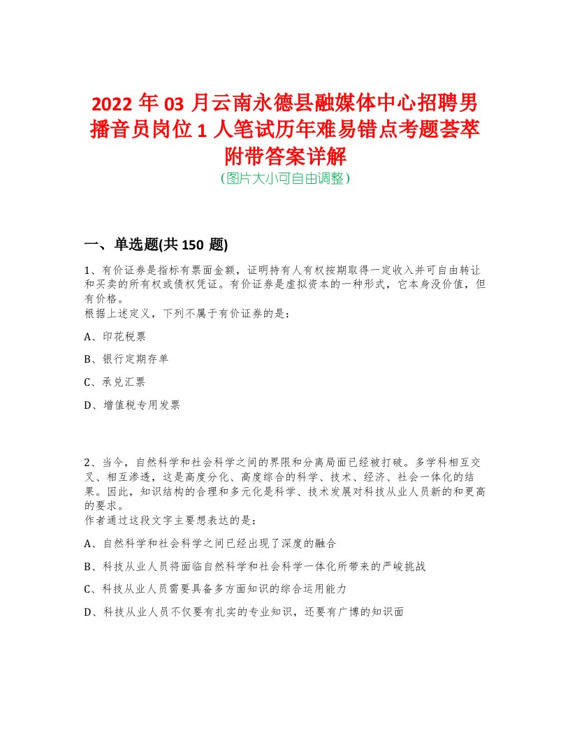 2022年03月云南永德县融媒体中心招聘男播音员岗位1人笔试历年难易错点考题荟萃附带答案详解