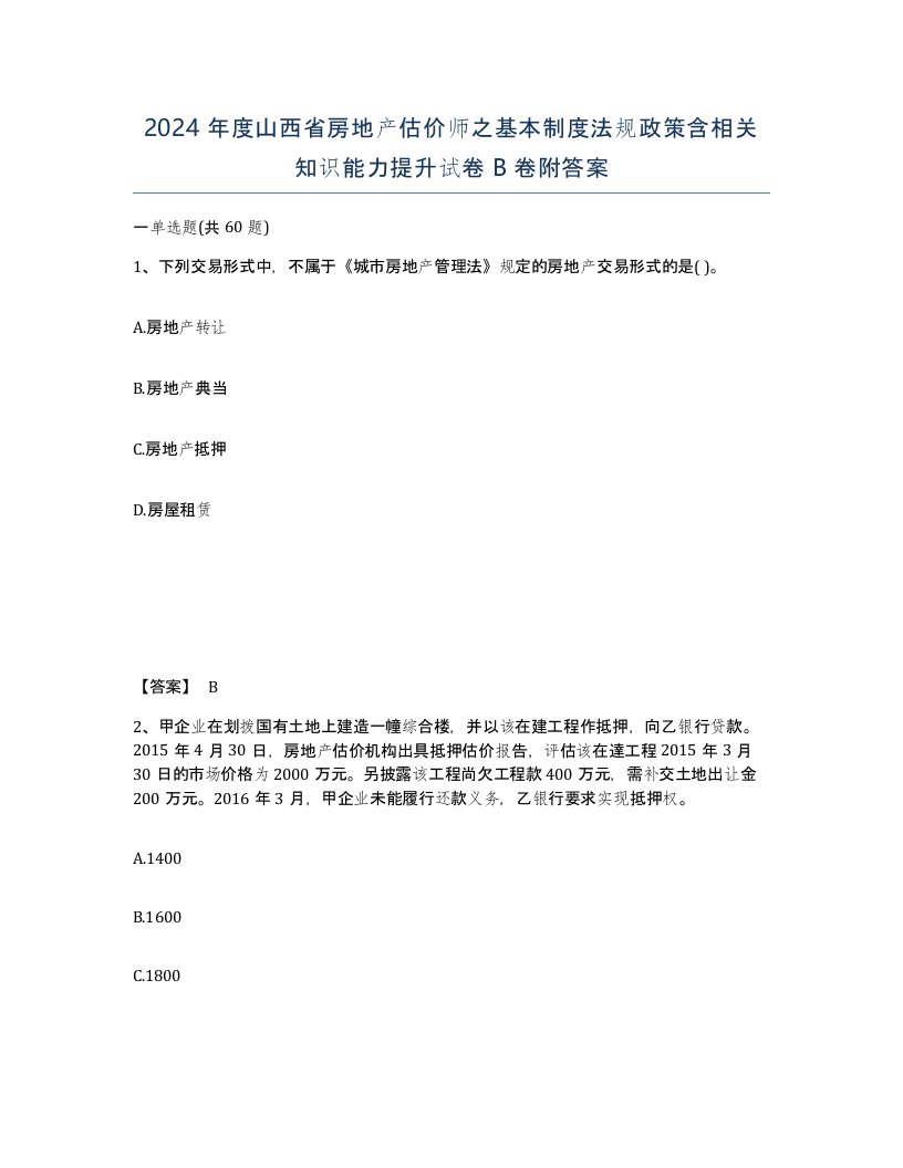 2024年度山西省房地产估价师之基本制度法规政策含相关知识能力提升试卷B卷附答案