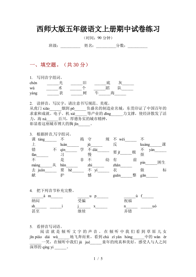 西师大版五年级语文上册期中试卷练习