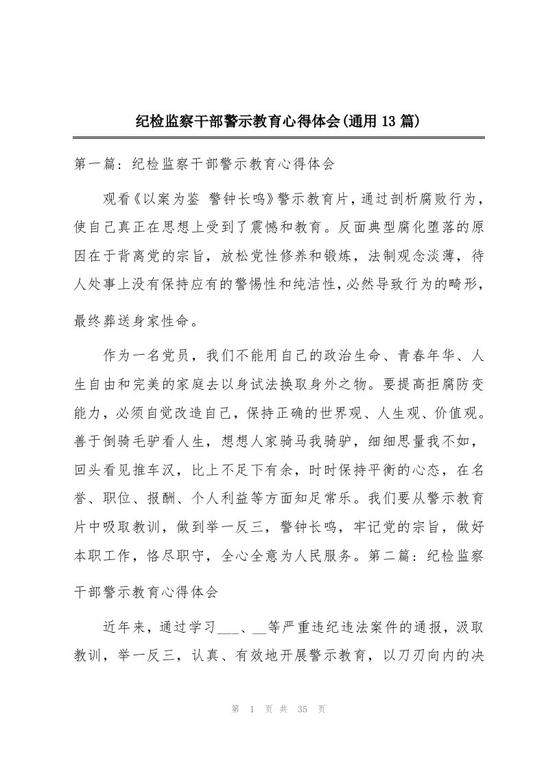 纪检监察干部警示教育心得体会(通用13篇)