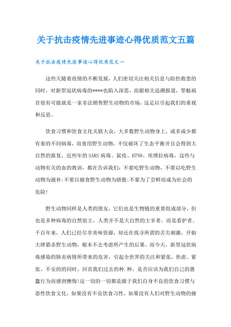 关于抗击疫情先进事迹心得优质范文五篇