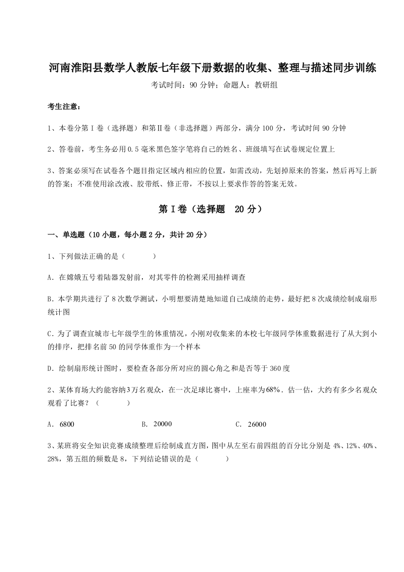 强化训练河南淮阳县数学人教版七年级下册数据的收集、整理与描述同步训练试题（含解析）