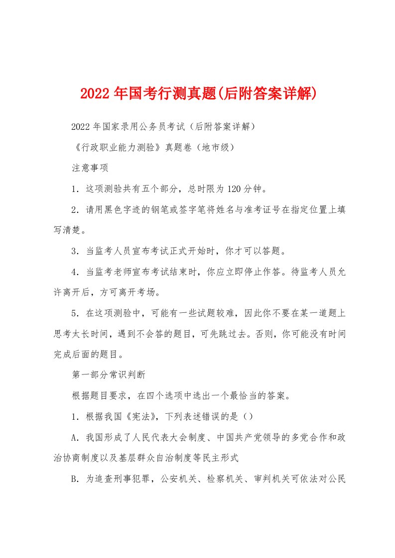 2022年国考行测真题(后附答案详解)