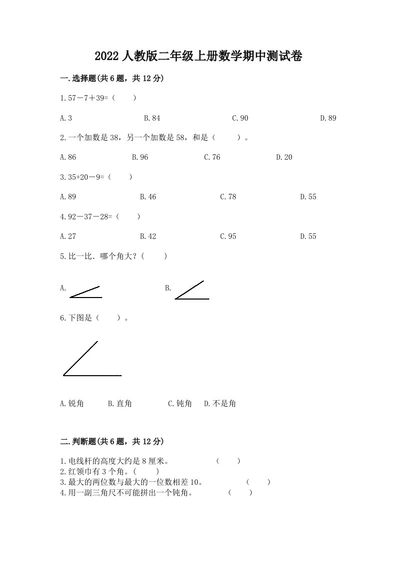 2022人教版二年级上学期数学期中测试卷附完整答案（各地真题）