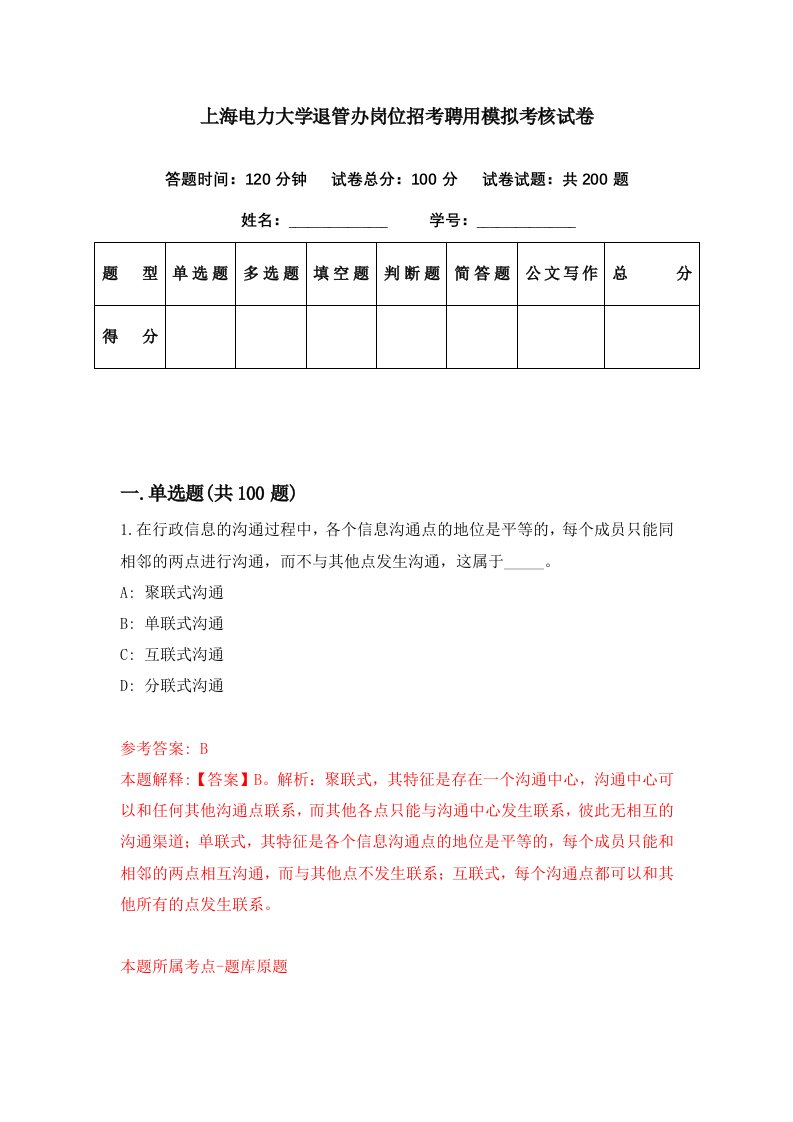 上海电力大学退管办岗位招考聘用模拟考核试卷7