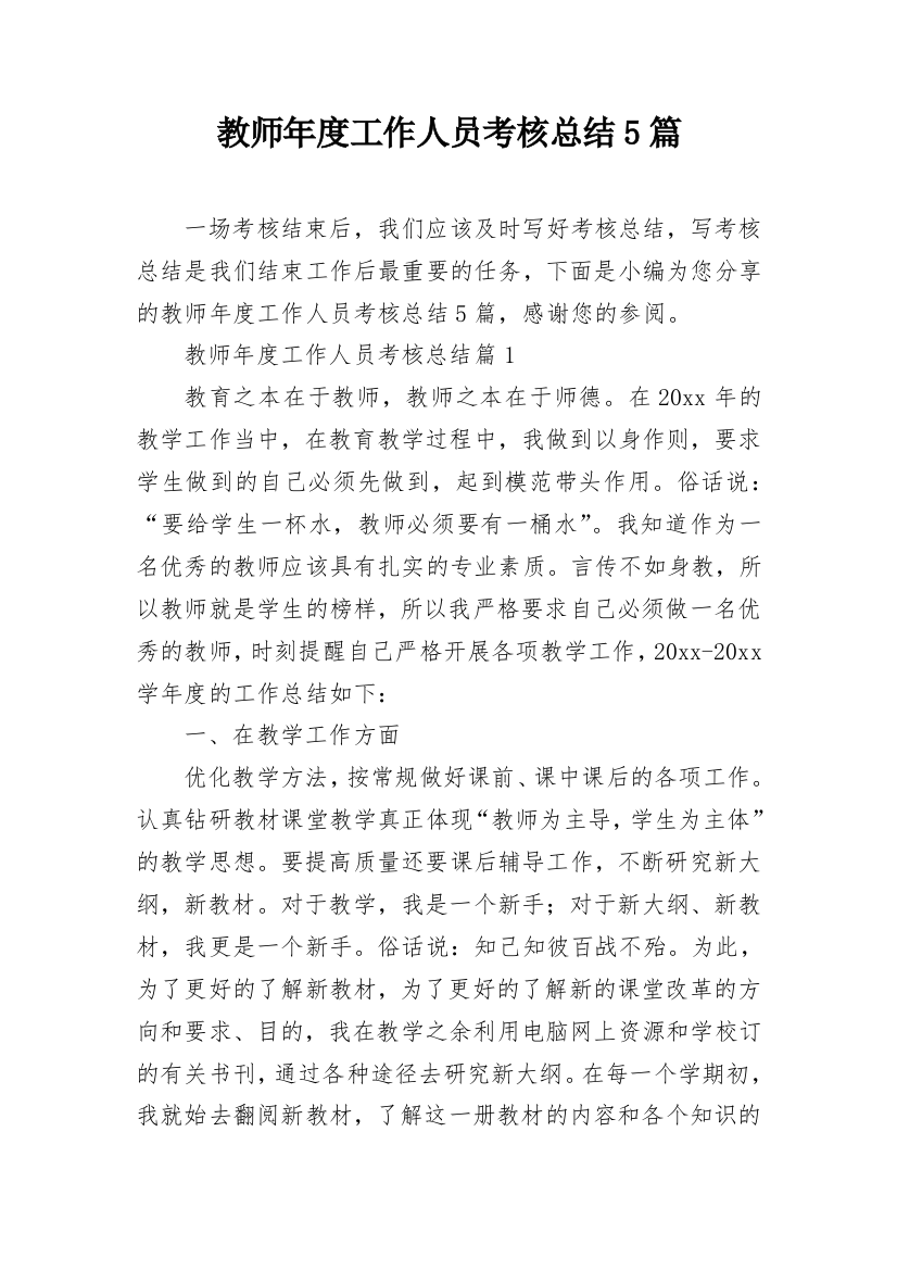 教师年度工作人员考核总结5篇