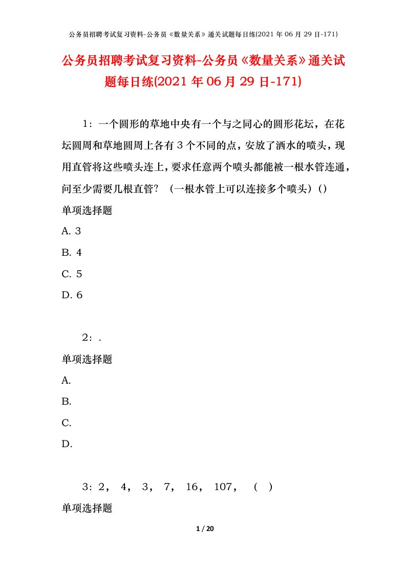 公务员招聘考试复习资料-公务员数量关系通关试题每日练2021年06月29日-171