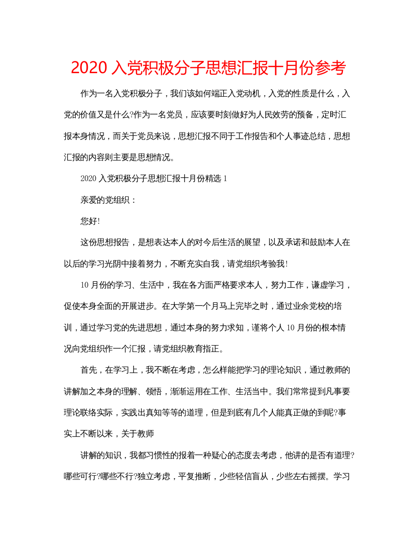 【精编】入党积极分子思想汇报十月份参考