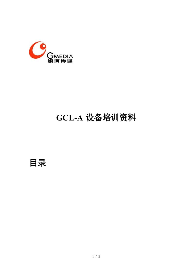 GCL-A设备培训资料汇总