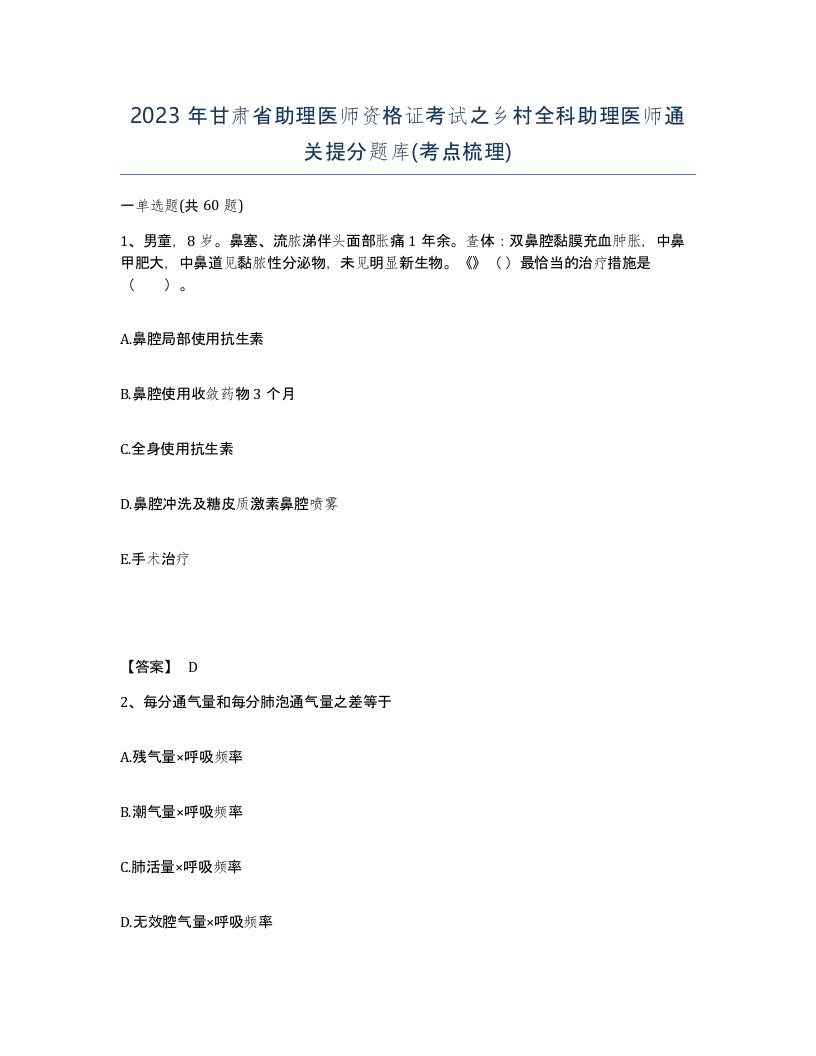 2023年甘肃省助理医师资格证考试之乡村全科助理医师通关提分题库考点梳理