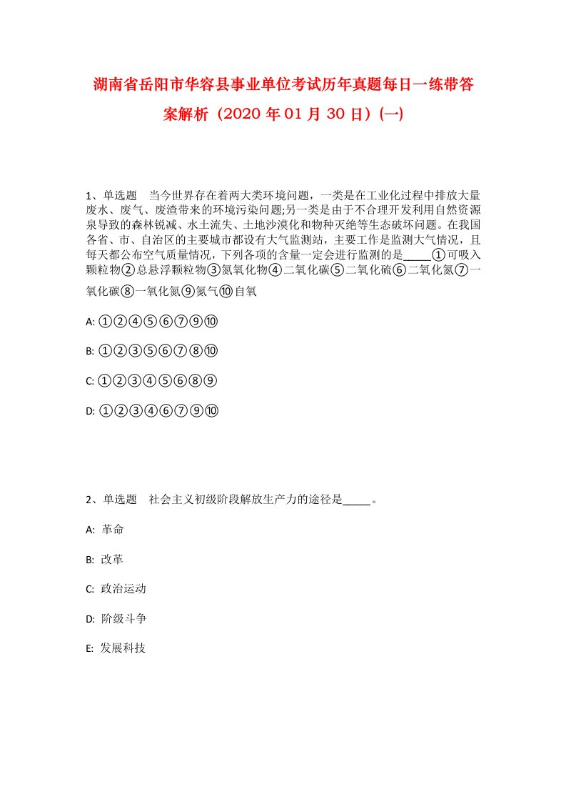 湖南省岳阳市华容县事业单位考试历年真题每日一练带答案解析2020年01月30日一