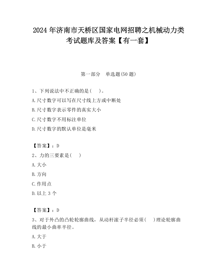 2024年济南市天桥区国家电网招聘之机械动力类考试题库及答案【有一套】