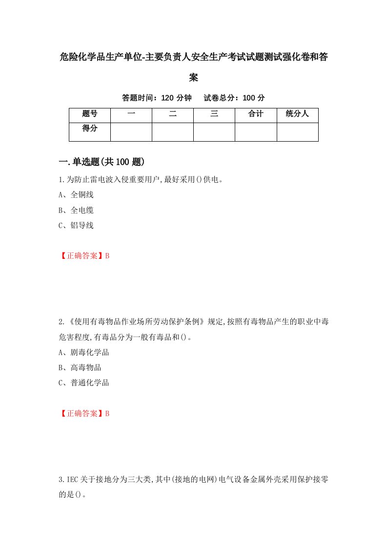 危险化学品生产单位-主要负责人安全生产考试试题测试强化卷和答案第13次