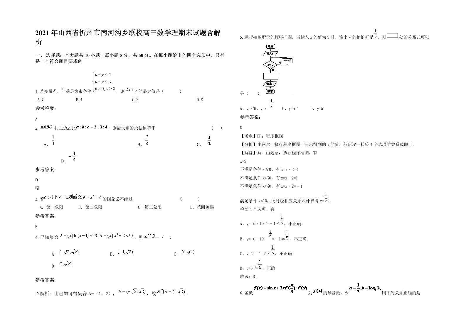 2021年山西省忻州市南河沟乡联校高三数学理期末试题含解析