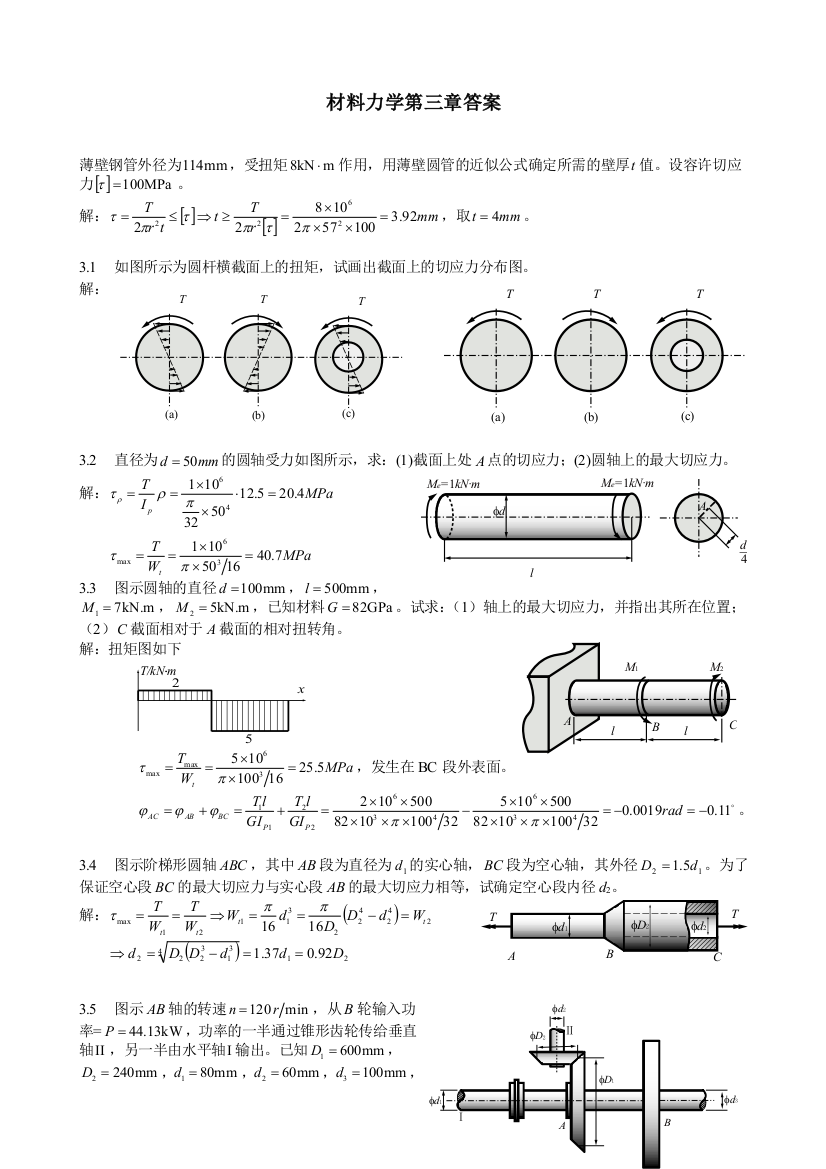 材料力学习题第三章