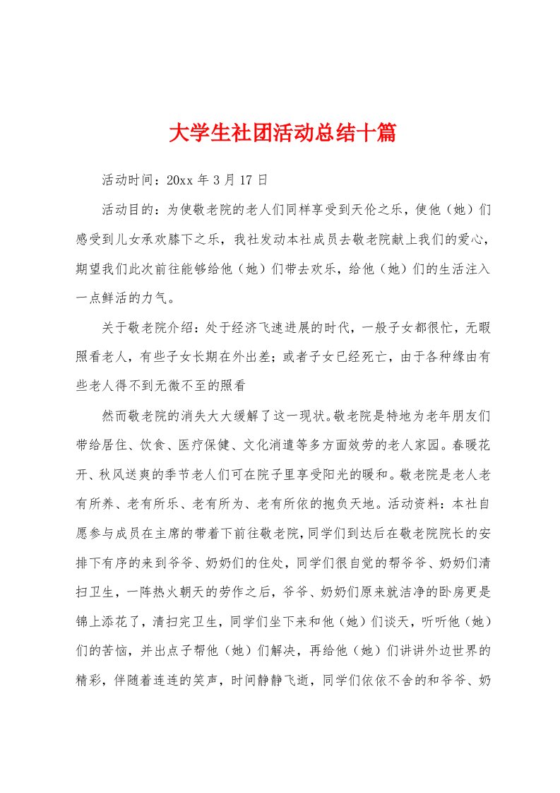 大学生社团活动总结十篇