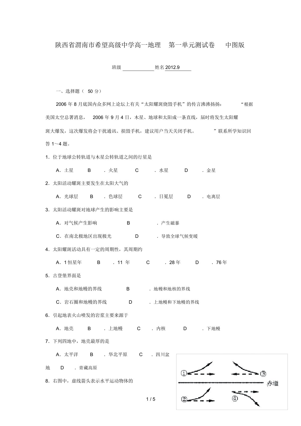 陕西省渭南市希望高级中学高一地理第一单元测试卷中图版