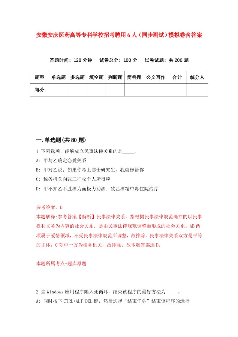 安徽安庆医药高等专科学校招考聘用6人同步测试模拟卷含答案8