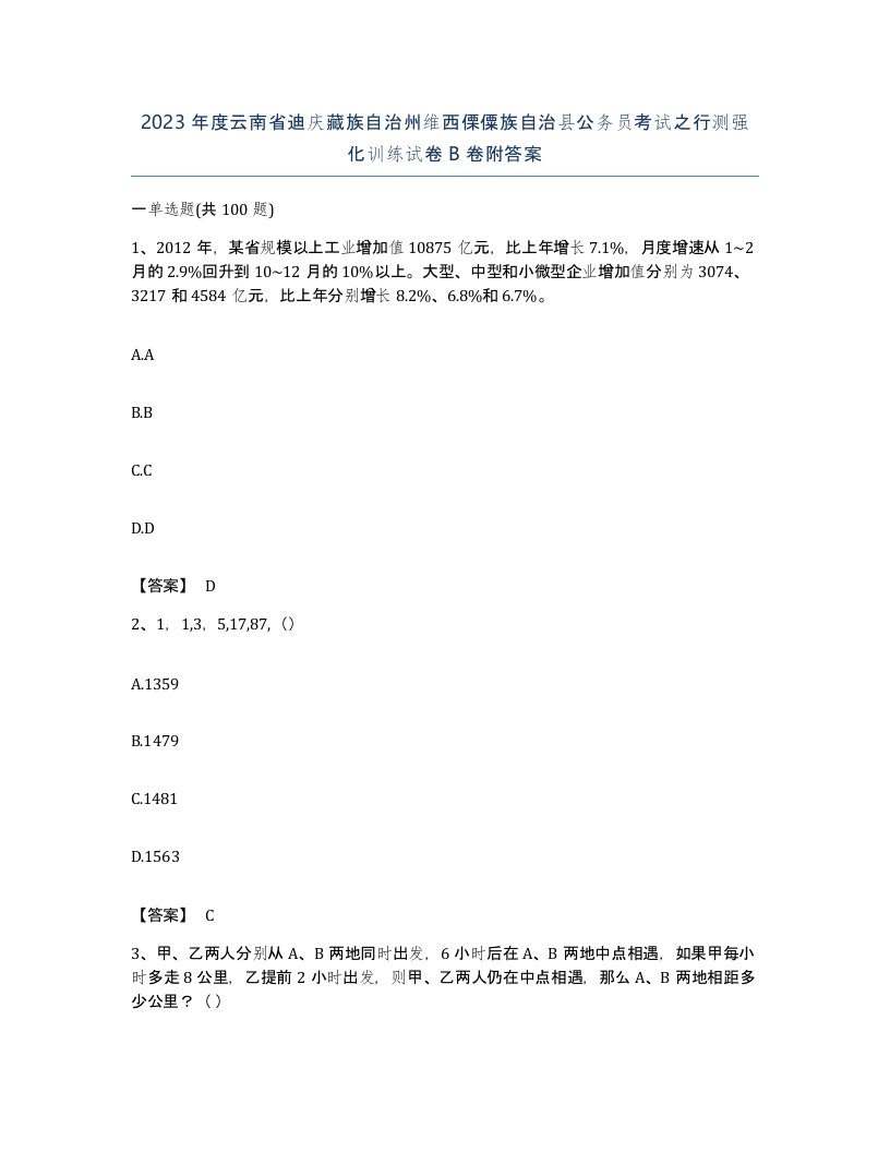 2023年度云南省迪庆藏族自治州维西傈僳族自治县公务员考试之行测强化训练试卷B卷附答案