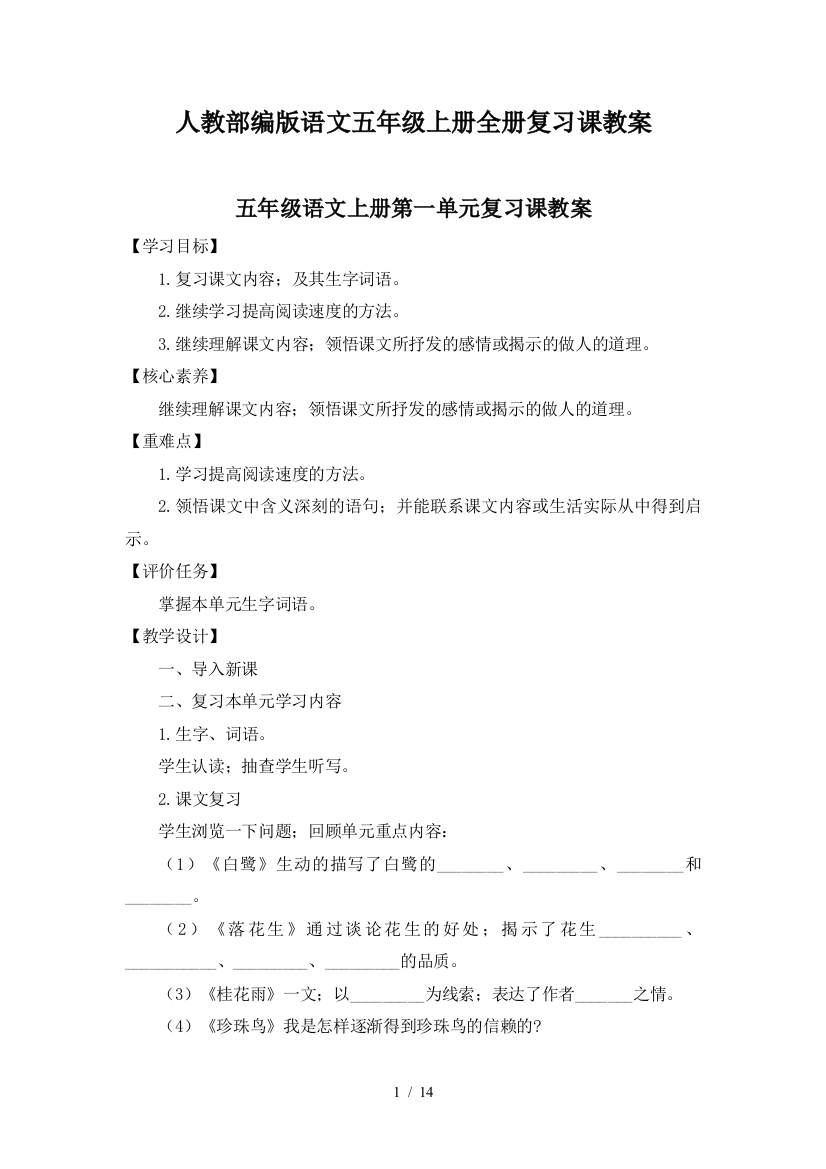 人教部编版语文五年级上册全册复习课教案