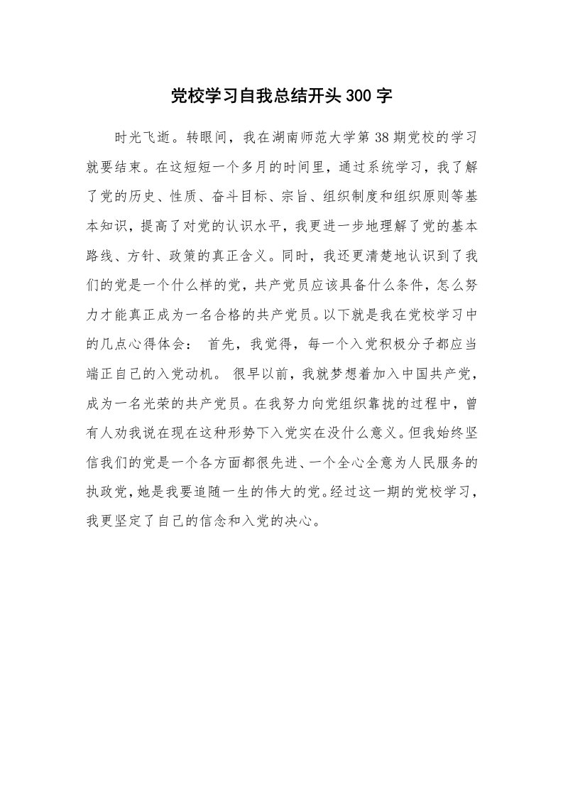 工作总结_877145_党校学习自我总结开头300字