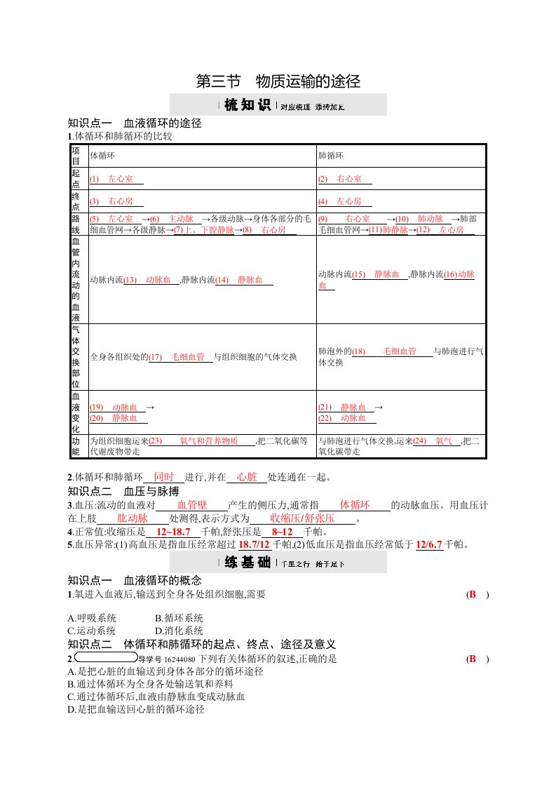 2018济南版生物七年级下册3.3《物质运输的途径》练习题